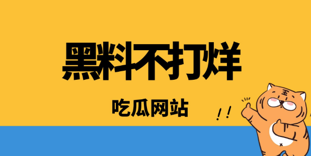 51吃瓜今日吃瓜必吃