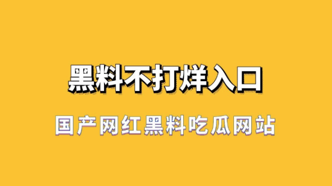 被网友疯狂追捧的热门大瓜—吃瓜网今日吃瓜