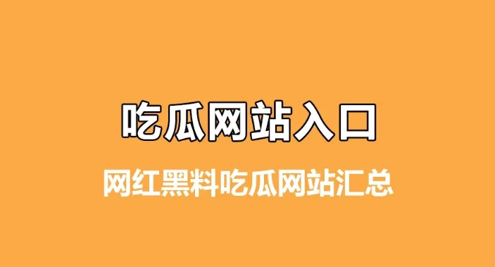 今日最热瓜：盘点每日瓜新鲜事儿