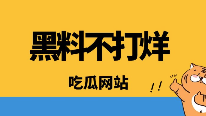 吃瓜视频最新观看吃瓜爆料