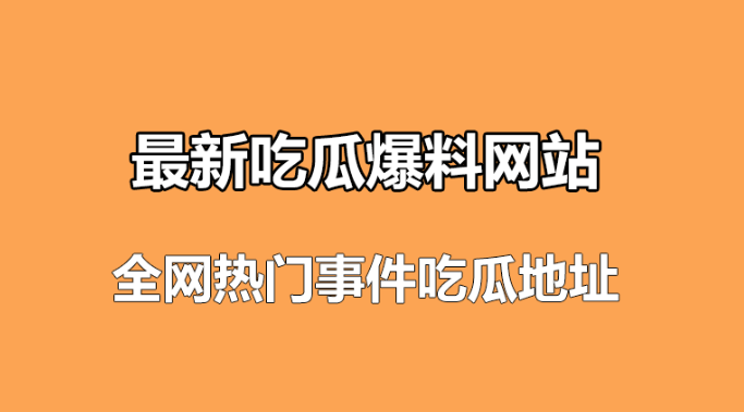 吃瓜爆料网官网首页：揭秘最新影视八卦大全！