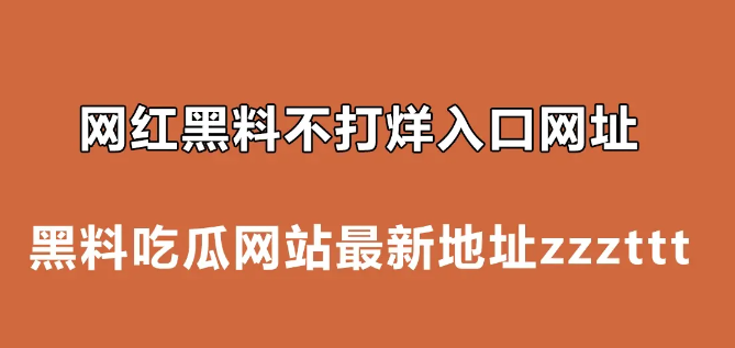 吃瓜网：揭秘今日热门大瓜，精彩在线观看